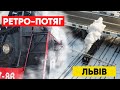 Ретро-поїзд Львів-Брюховичі | Історичний паровоз в дії | Old Steam Train Operation