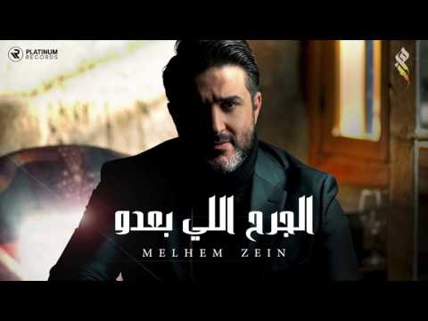 ملحم زين - الجرح اللي بعده | Melhem Zein - El Jereh Elli Badou