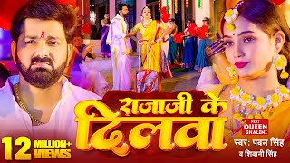 #Video - #Pawan Singh - राजाजी के दिलवा | #Shivani Singh | Rajaji Ke Dilwa | New Bhojpuri Song 2023