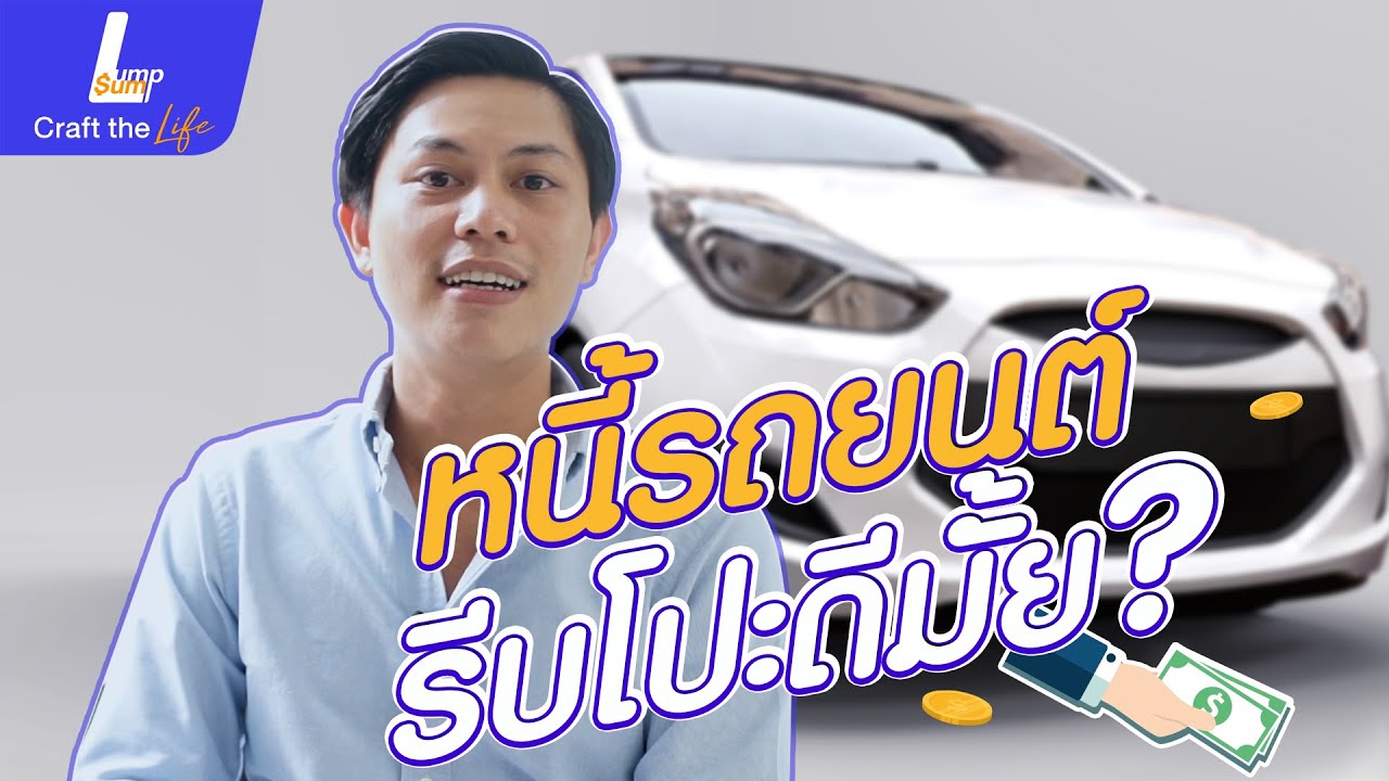 หนี้รถยนต์ รีบโปะ รีบปิด จะดีมั้ย? - Lumpsum