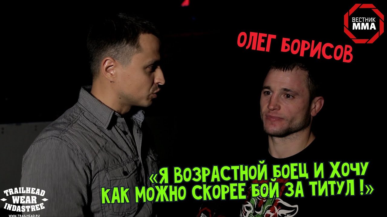 Олег домкрат борисов бои