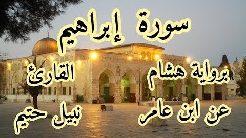 سورة  إبراهيم  برواية هشام عن ابن عامر-القارئ نبيل حتيم