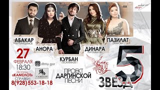 ⭐5 ЗВЁЗД⭐ДАРГИНСКОЙ ЭСТРАДЫ⭐ АНОРА⭐КУРБАН⭐ДИНАРА⭐АБАКАР⭐ПАЗИЛАТ⭐РИТМЫГОР⭐РАСУЛГИТИНАЕВ100КОНЦЕРТ⭐