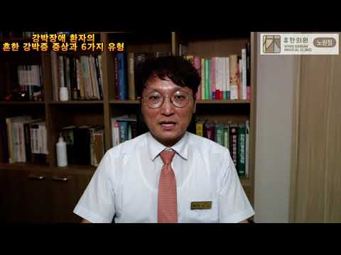 강박장애의 흔한 증상들과 6가지 강박증 유형 - 노원 휴한의원 강박증 클리닉