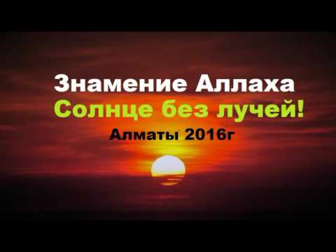 Ночь предопределения и солнце без лучей Алматы 2016