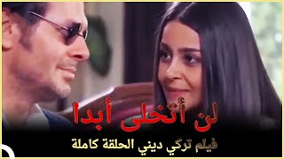 لن أتخلى أبدا | فيلم عائلي تركي الحلقة كاملة (مترجمة بالعربية)