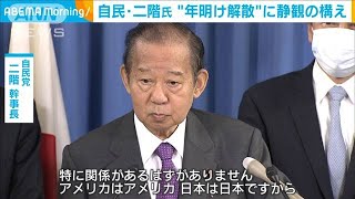 自民・二階幹事長“年明け解散”に静観の構え(2020年11月10日)