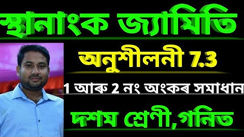 স্থানাংক জ্যামিতি//দশম শ্ৰেণী গণিত//অনুশীলনী 7.3//Class 10 maths chapter 7//Coordinate Geometry