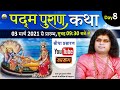 Live - पद्म पुराण कथा (Padm Puran Katha)|| DAY -8 10- 03-2021 | Acharya Shri Kaushik Ji Maharaj