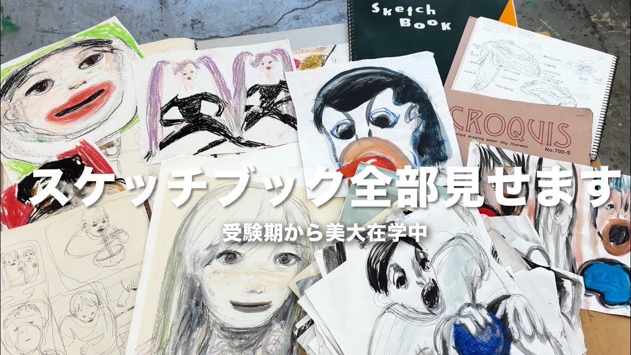 スケッチブック全公開‼️ 受験期から大学時代まで、リアルな記録、苦悩と失敗たち🤣
