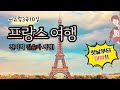 Day 1~2 | 패키지여행으로 파리 완전 정복! 베르사유 개선문 에펠탑 루브르 || 꿈꾸던 파리 여행, 패키지로 가면 이런 느낌?#TRAVELWITHHOKIM