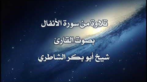 تلاوة نادرة من سورة الأنفال بصوت القارئ أبي بكر الشاطري