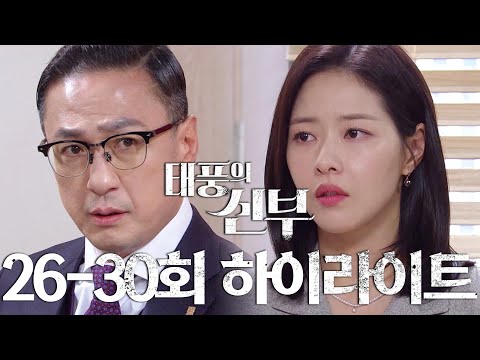 [26-30회 하이라이트] 은 팀장이... 천산화를 어떻게 알지? [태풍의 신부] | KBS 방송