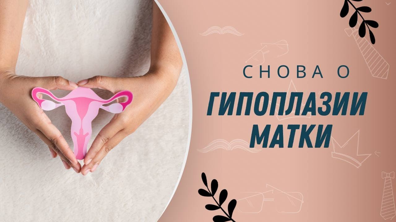 Снова о гипоплазии матки @DrOlenaB #doctorberezovska #olenaberezovska #гипоплазияматки