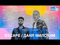 Escape и Даня Милохин: о совместном треке "so low", фите с Джастином Бибером и главном событии 2021