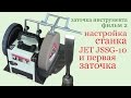 Настройка станка JET JSSG-10 и первая заточка. Grinding apparatus JET JSSG-10