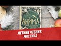 Летние чтения. Мистика — Хочу всё знать