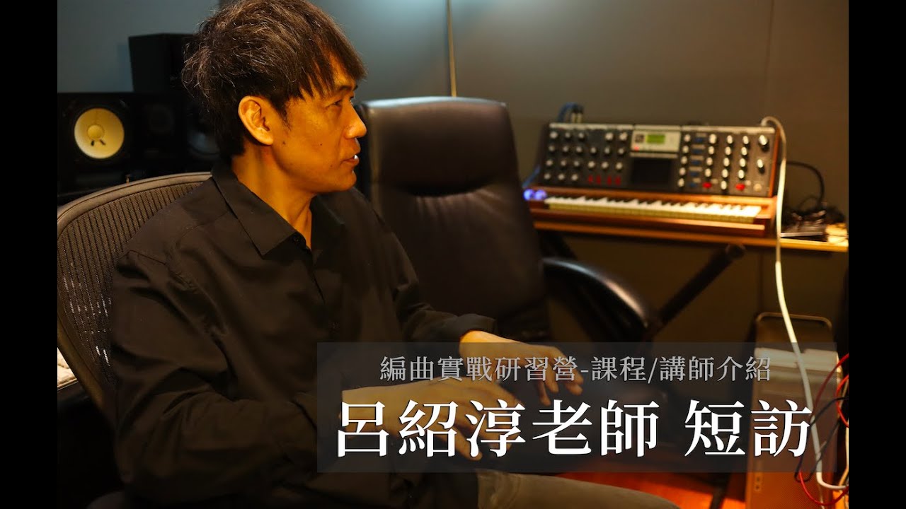 Tonton 職人專訪－編曲家 呂紹淳 di YouTube