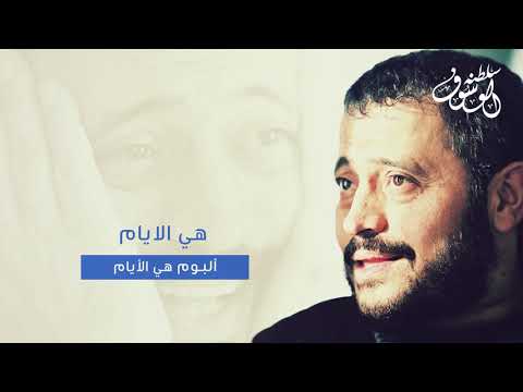 هي الايام جورج وسوف