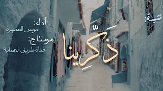 ذكرينا||موسى العميرة||تصميمي ||أنشودة عن الذكريات||🤍🌸