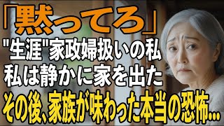 「黙ってろ」と夫に言われ、たった一言で私の心は壊れた＿その後、家族が目撃した衝撃の末路が…【シニアライフ】【60代以上の方へ】