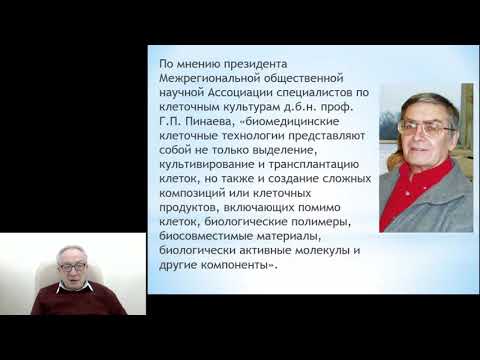 «Клеточные технологии в медицине»