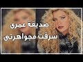 خاص شيرين سيف النصر صديقة عمرى سرقت مجواهرتى 