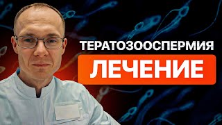 Тератозооспермия - лечение. Проблемы с зачатием. Врач уролог-андролог. Москва