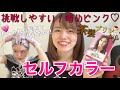 【リーゼ泡カラー】セルフカラーで茶髪→クールピンクに!暗めの色味で社会人にもおすすめ!