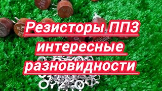 картинка: Резисторы ПП3 интересные разновидности