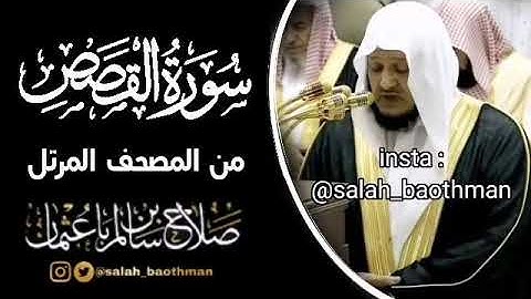 سورة القصص بصوت القارئ صلاح بن سالم باعثمان