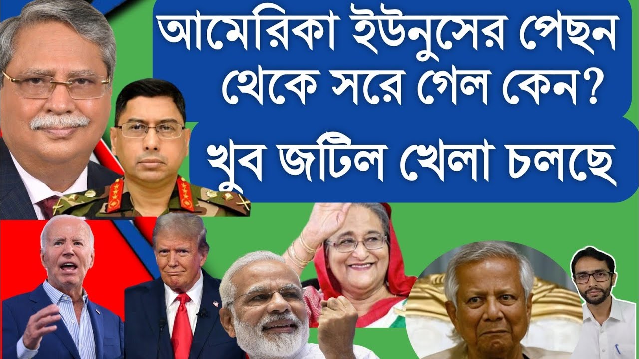 ইউনুস একা। আমেরিকা সরে গেলকেন? মোদি রাশিয়ায় গেলেন। ভারত চীন কাছাকাছি