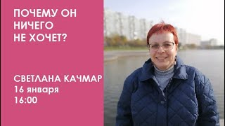 Почему ребенок ничего не хочет? // Светлана Качмар