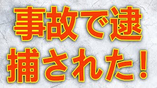 テレフォン人生相談  弟が酒気帯び事故で逮捕された！保釈金は200万円!今井通子＆中川潤!人生相談