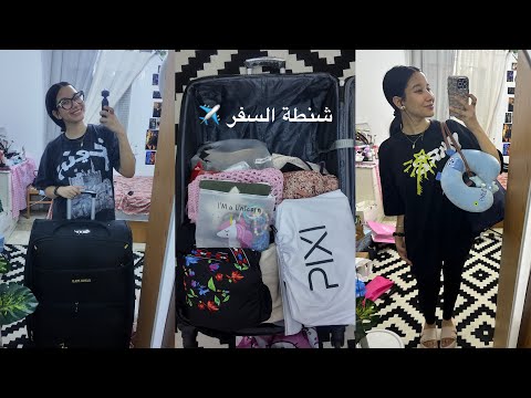 تجهيز شنطة السفر خمنوا مسافره فين