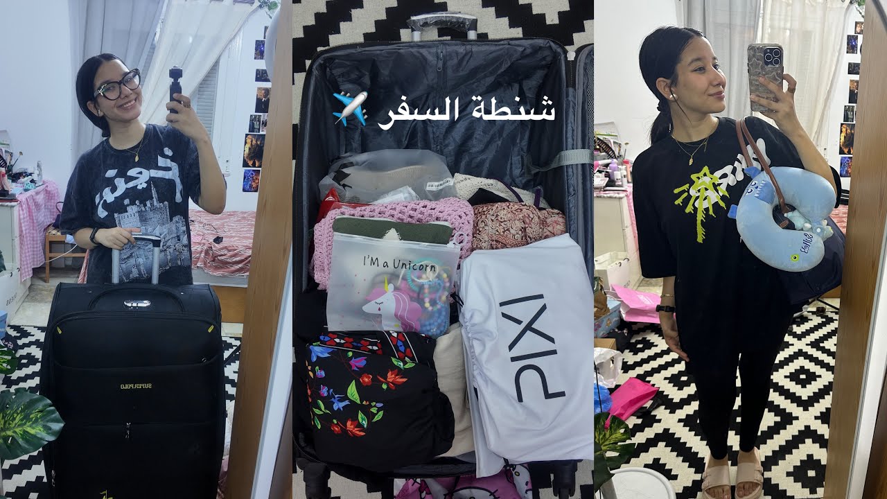 تجهيز شنطة السفر ✈️🧳 | خمنوا مسافره فين🤔