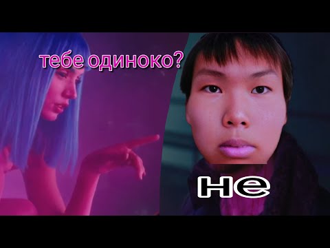 тебе одиноко? не
