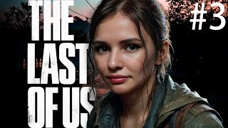 The Last of Us прохождение #3