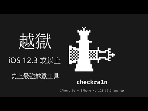 [ 越獄 ] ios 12.3 到 ios 13.2.2 以上 JB 目前必需要用你的 Macbook 接上你的設備 ！最強的越獄工具 checkra1n 強力登場 ！