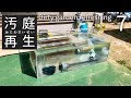 汚庭再生7 なんですぐ水漏れしてしまうの?