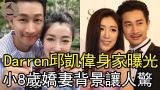 Darren邱凱偉身家曝光，與周傑倫真實關係瞞不住，小8歲嬌妻 ... 