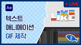 [강상무의 4시 어도비] 애프터 이펙트 강좌: 텍스트 애니메이션 gif 만들기