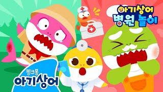 으악! 다친 상어가족이 화상을 입었어요! | 상어가족이 다쳤어요 | 아기상어 병원놀이🏥 | 뚜루루뚜루 | 인기 동요 | 핑크퐁! 아기상어 올리