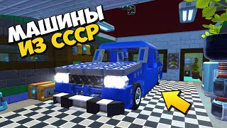 👨‍🦳 СЕРГЕИЧ НАШЁЛ МОШИНЫ ИЗ СССР 🚘 МУЛЬТИК в Scrap Mechanic 🔨 СКРАП МЕХАНИК 🔔