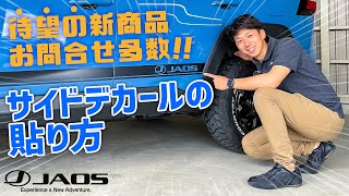 JAOS サイドデカールの貼り方