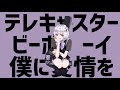 【Vtuber】テレキャスタービーボーイ / 夢月ましろ【歌ってみた】