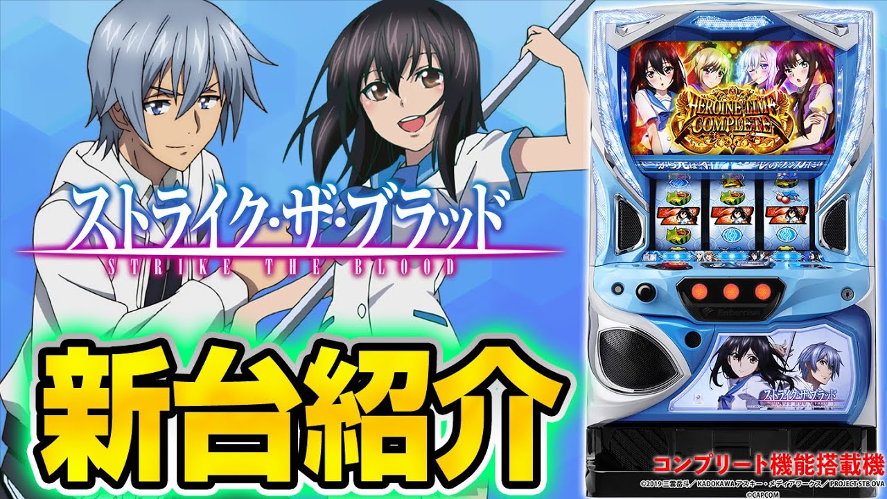 パチスロ ストライク・ザ・ブラッド スマスロユニット付 AT平均継続率約80％！ 開始時が叩きどころ！ パチスロ新台