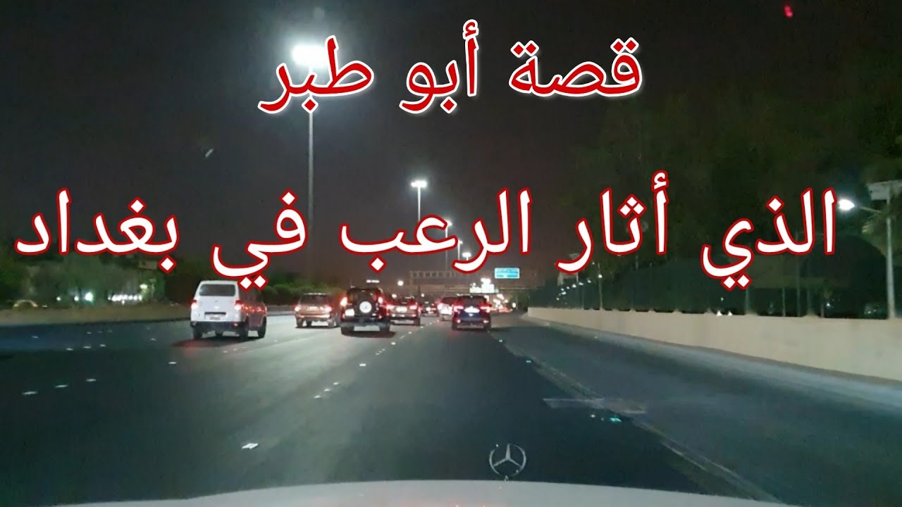 114 - قصة أبو طبر الذي أثار الرعب في بغداد!!