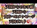 お手紙シリーズ💗天国からのお手紙😇🌟天国からのあなたへ届けたいメッセージ💌🌟あなたへ届けられるメッセージ🌟是非受け取ってください💌❤️
