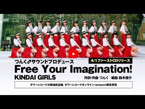 平成30年度近畿大学入学式　KINDAI GIRLS 「Free Your Imagination!」Music Video